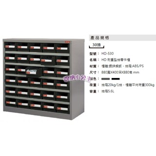 樹德 HD-530 30格 鐵櫃/零件櫃/雜物櫃/螺絲櫃/耐重型