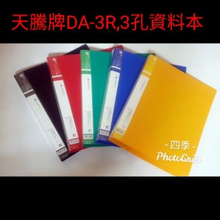天騰 DA3R A4 3孔夾 3孔資料夾 檔案夾 資料夾 活頁孔夾 PP無耳圓型3孔夾~特價:45元/本