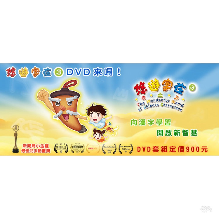 公視悠遊字在3 漢字動畫生活智慧篇 4dvd 教育卡通 蝦皮購物