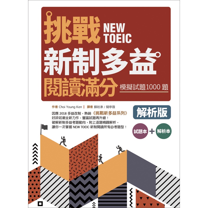 挑戰新制多益閱讀滿分：模擬試題1000題 【試題＋解析雙書版】（16K）[88折]11100892259 TAAZE讀冊生活網路書店