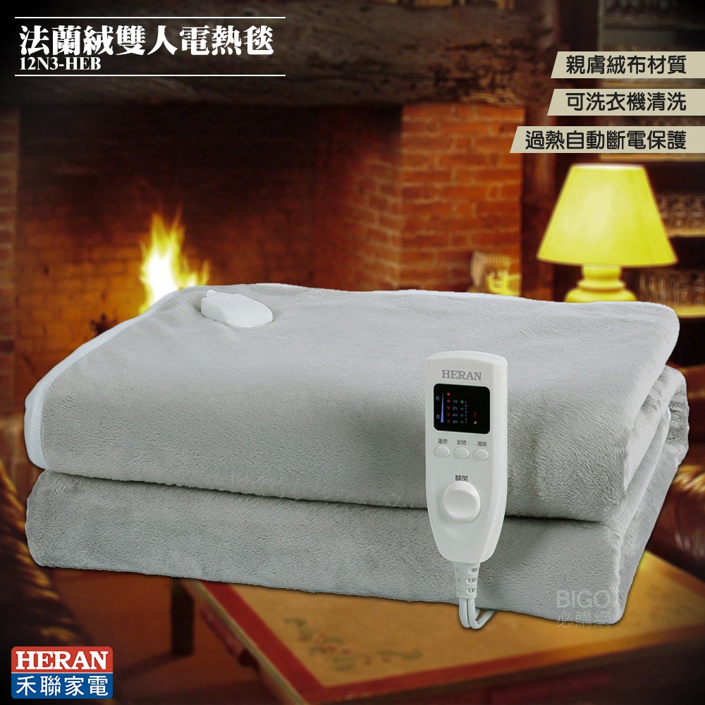 寒流報到 快速出貨 禾聯12N3-HEB 法蘭絨單人雙人電熱毯 電暖被 披蓋式 電熱毯 保暖必備