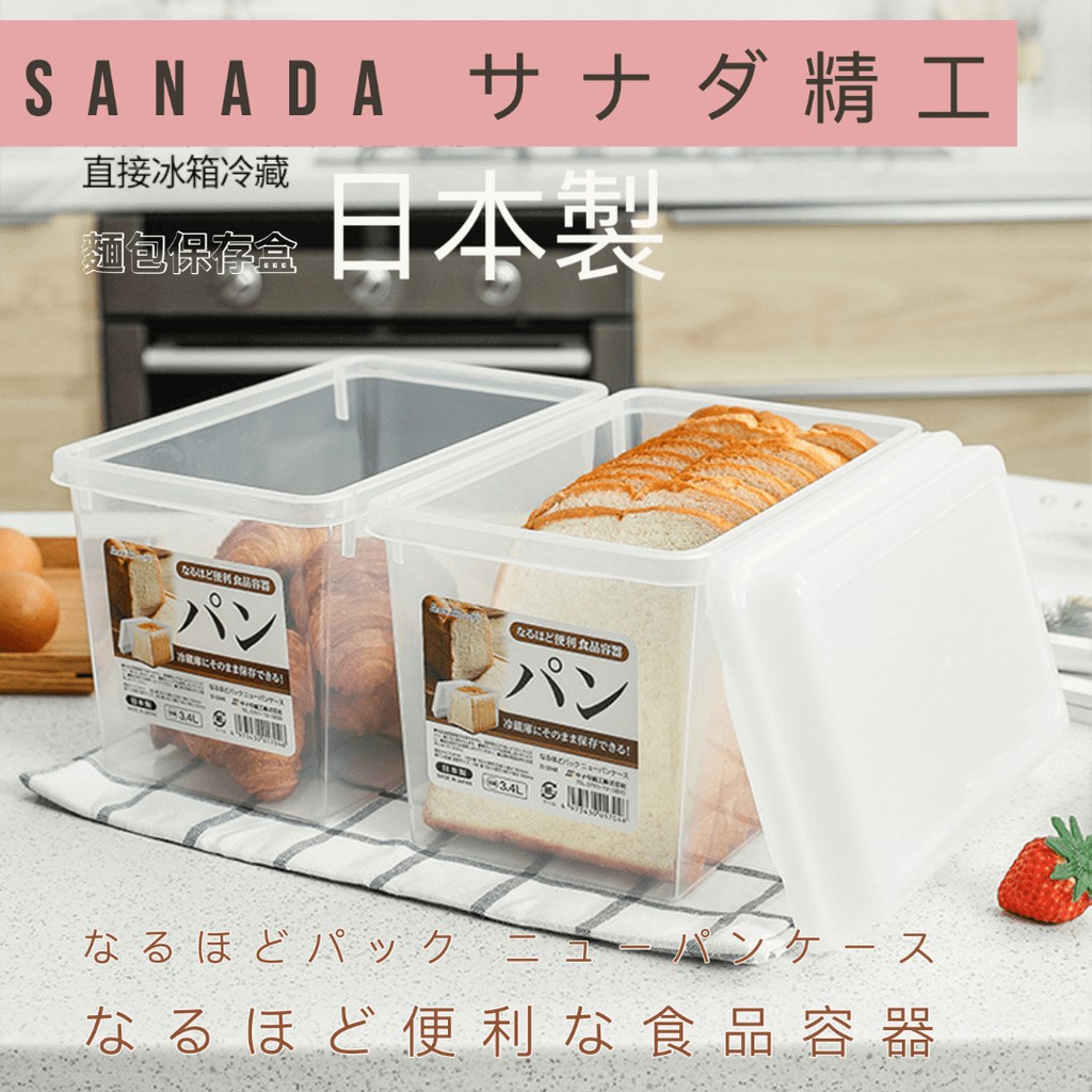 現貨》日本製SANADA サナダ精工3.4L 麵包保存盒（非密封蓋）吐司麵包保存容器食物保存收納盒吐司盒| 蝦皮購物