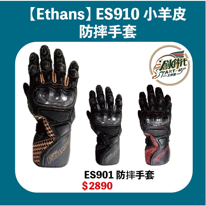 Ethans ES910 小羊皮 防摔手套 觸控手套 長版 真皮