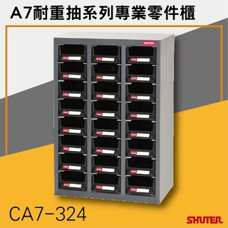 【樹德SHUTER】CA7-324 ESD抗靜電導電A7耐重抽系列專業零件櫃 零件櫃-效率櫃-收納櫃 【接單生產】