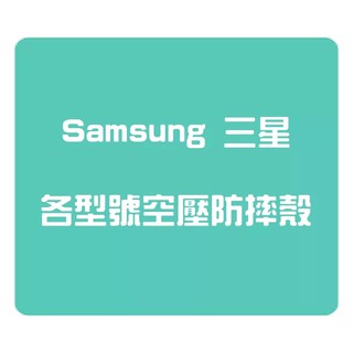 SONY、OPPO、 ASUS、SAMSUNG三星 、HTC 各型號 其他品牌也可詢問!