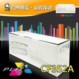 【PLIT普利特】HP CF352A 黃色環保碳粉匣