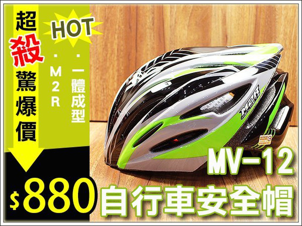 ★樂樂購★鐵馬星空★自行車M2R MV12 低風阻一體成型安全帽 MV-12 多色可選【P10-036】
