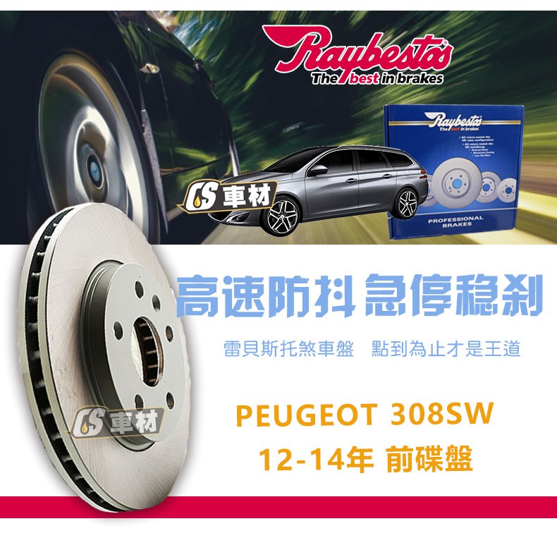 CS車材 Raybestos 雷貝斯托 適用 PEUGEOT 308 SW 12-14年 283MM 前 碟盤 煞車系統