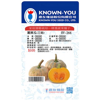 《農友種苗》精選蔬果種子 HV-266圓南瓜(三姑)