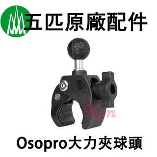 【五匹MWUPP】原廠配件 Osopro 大力夾球頭 金屬大力夾球頭 機車架 手機架 球頭 快拆夾 管夾 圓管夾 橫桿夾