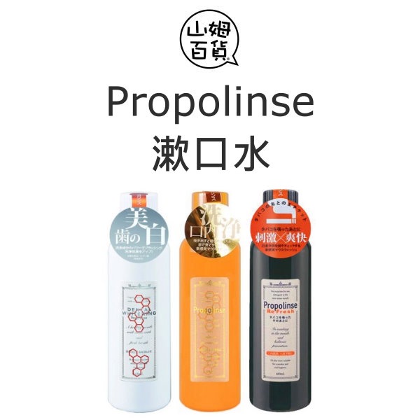 『山姆百貨』日本 Propolinse 蜂膠漱口水 蜂膠 潔白 哈草 150ml / 600ml