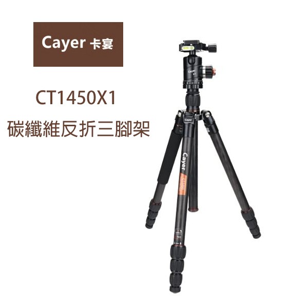 Cayer 卡宴 CT1450X1 碳纖維反折三腳架套組 可拆單腳 1號腳 相機專家 [公司貨]