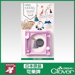 【安琪兒手作】58-781 Clover 流蘇製造器 小 流蘇編織器 編織器 可樂牌原廠貨 58781