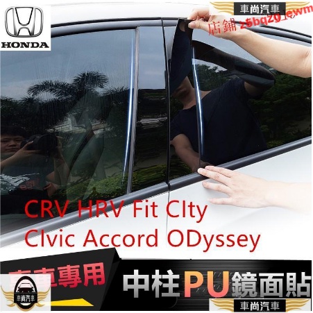 本田CRV HRV Fit CIty CIvic Accord ODyssey中柱貼 PC鏡面貼 B【車尚】