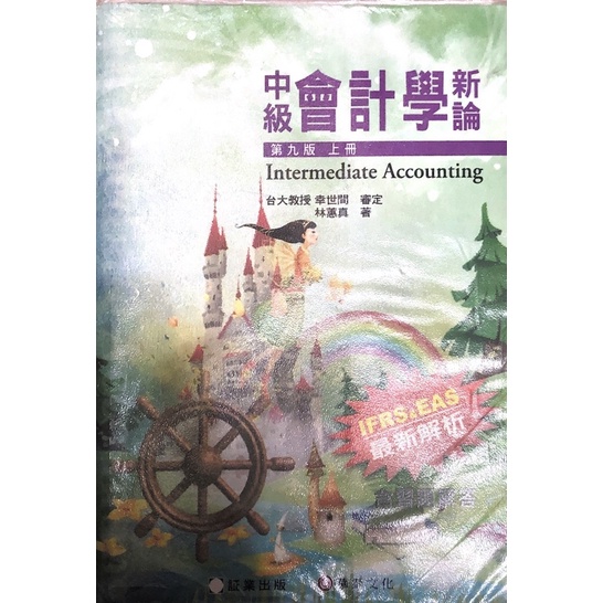 中級會計學新論(上冊)（九版）