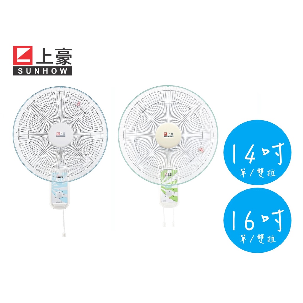 【SUNHOW上豪】14吋 16吋 單拉式 雙拉式 掛壁扇 FN-1429/FN-1427/FN-1653/FN-165