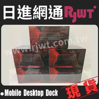 [日進網通] ASUS 華碩 ROG 1/2/3 代 Mobile Desktop Dock 原廠桌上型遊戲基座～現貨！