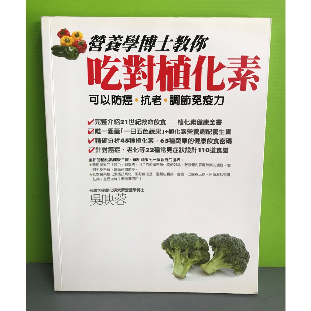 《營養學博士教你吃對植化素：可以防癌、抗老、調節免疫力》ISBN:9789866739781│臉譜│吳映蓉