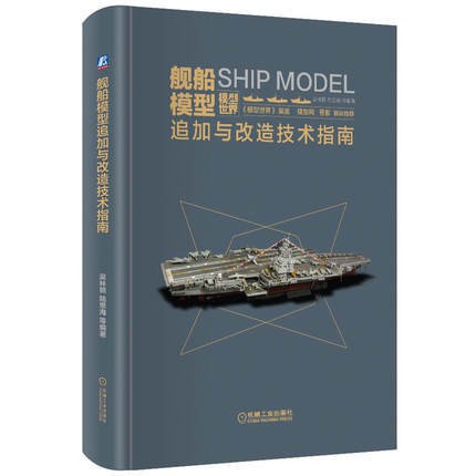 鋼鐵之魂 現貨艦船模型追加與改造技術指南 簡體中文版 蝦皮購物