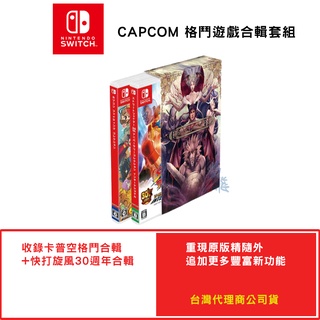 Nintendo 任天堂 Switch CAPCOM 格鬥遊戲合輯套組 現貨 中日英版 易飛電腦