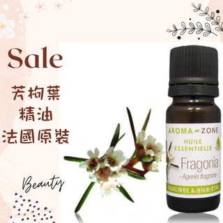 現貨 芳枸葉精油 法國原裝 aromazone AROMA ZONE fragonia