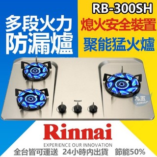 林內牌 RB-300SH 防漏檯面式三口瓦斯爐 好清潔 不鏽鋼崁入節能瓦斯爐 『九五居家』