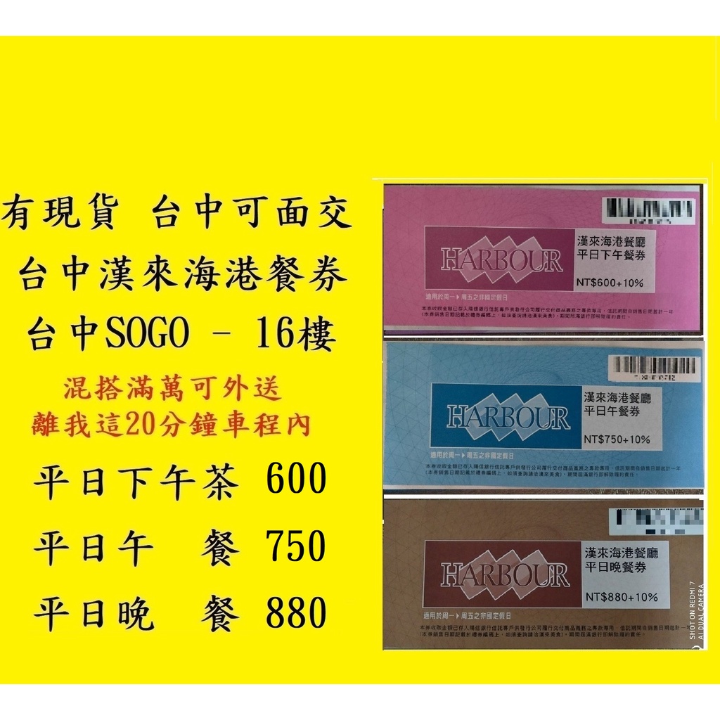 台中可面交 有現貨 台中漢來海港午餐晚餐下午茶 Sogo16f 台中海港台中漢來海港餐券餐卷禮券禮券優惠券優惠卷折價券卷