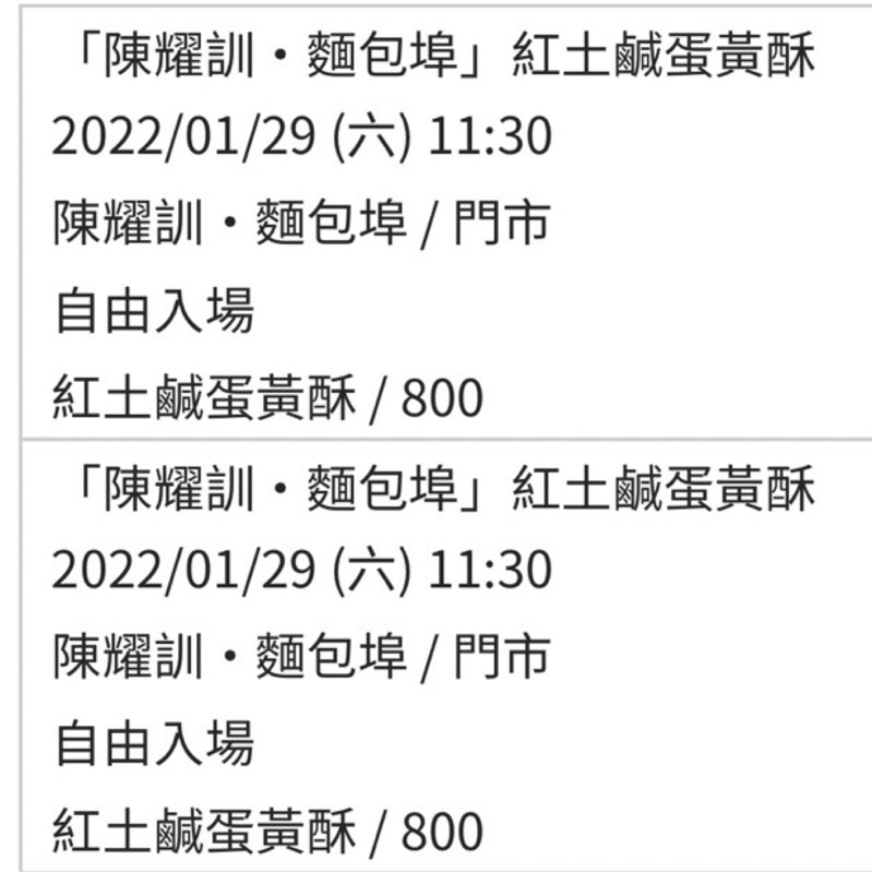 1/29台北店內自取陳耀訓蛋黃酥～年節前～「陳耀訓・麵包埠」紅土鹹蛋黃酥