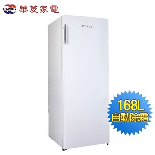 HAWRIN華菱 168L直立式冷凍櫃-白色HPBD-168WY2 免運含拆箱定位