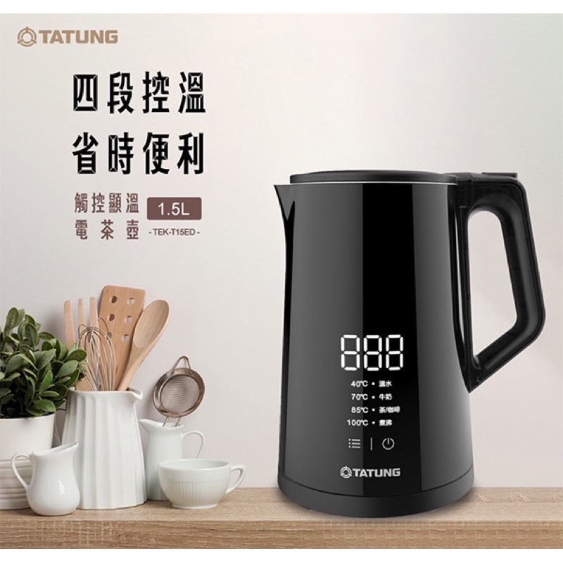 [現貨] TATUNG 大同 1.5L智慧溫控電茶壺 (TEK-T15ED) / (TEK-T15EA)