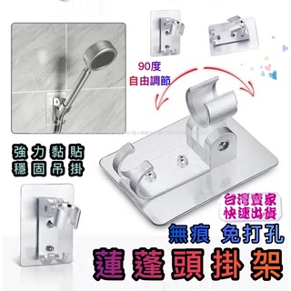蓮蓬頭掛架 (臺灣現貨) 免釘 蓮蓬頭支架 蓮蓬頭 免打孔 無痕掛架 淋浴頭支架 星心 可調節支架 花灑支架 蓮蓬頭架