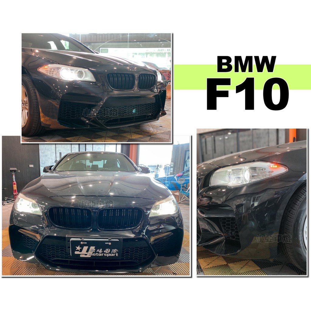 小亞車燈改裝＊全新 BMW F10 改新款 G30 M5樣式 前保桿 前大包 前保 PP材質 素材