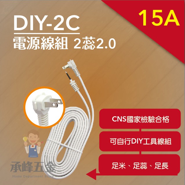 【承峰五金】電精靈‧ 2蕊2.0 DIY 2C電源線組 15A(附插頭) 多款尺寸/台灣製造 電纜線 白扁線
