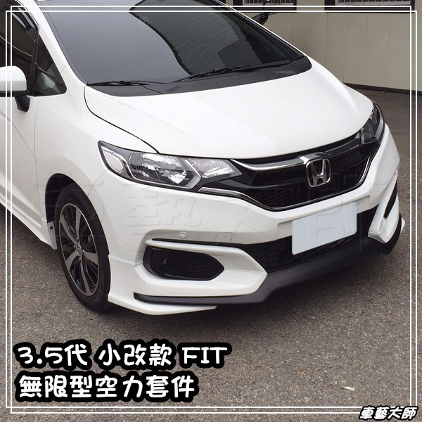 ☆車藝大師☆批發專賣 HONDA 3.5代 17年 18年 NEW FIT 無限型 前下巴 側裙 後下巴 烤漆價