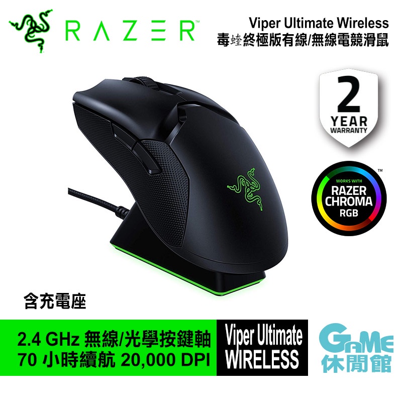 RAZER 雷蛇 Viper Ultimate Wireless 毒蝰終極版 有線無線/機械按鍵【GAME休閒館】