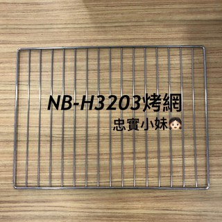 ✨Panasonic國際牌NB-H3200 NB-H3202 NB-H3203 NB-H3801 烤網 原廠烤網、集屑盤