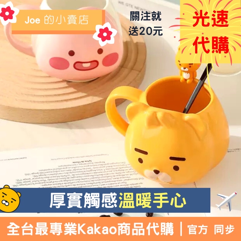 現貨【Joe的小賣店】萊恩 Ryan 馬克杯 陶瓷 Kakao Friends Apeach 代購