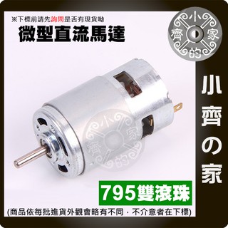 775 795 直流電機 圓軸 12V 直流 100W 單雙軸馬達 電動馬達 直流馬達 大扭力 小電機適用 小齊的家