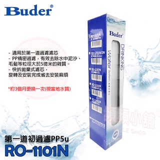 ❤頻頻小舖❤ Buder 普德 RO-1101N 快拆式 5微米 PP 棉質濾心 1101N DC快拆系列 前置過濾