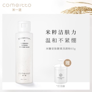 專櫃正品Comeitto米一途日本米糠酵素洗顏粉65g 清潔毛孔去角質黑頭潔面女