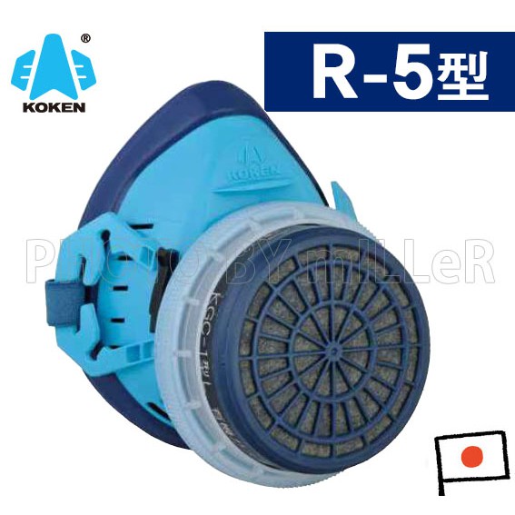 【含稅-可統編】日本原裝進口 KOKEN R-5 矽膠半面罩單罐防毒面具 附有機濾罐一個