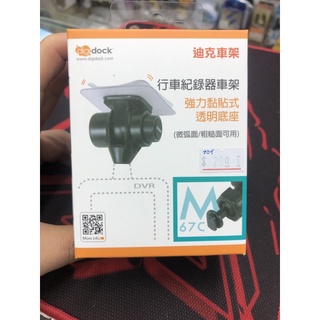 digidock 迪克車架CAM-ASM1，適用Mio 行車記錄器 c3xx系列、c5xx系列、7xx系列適用