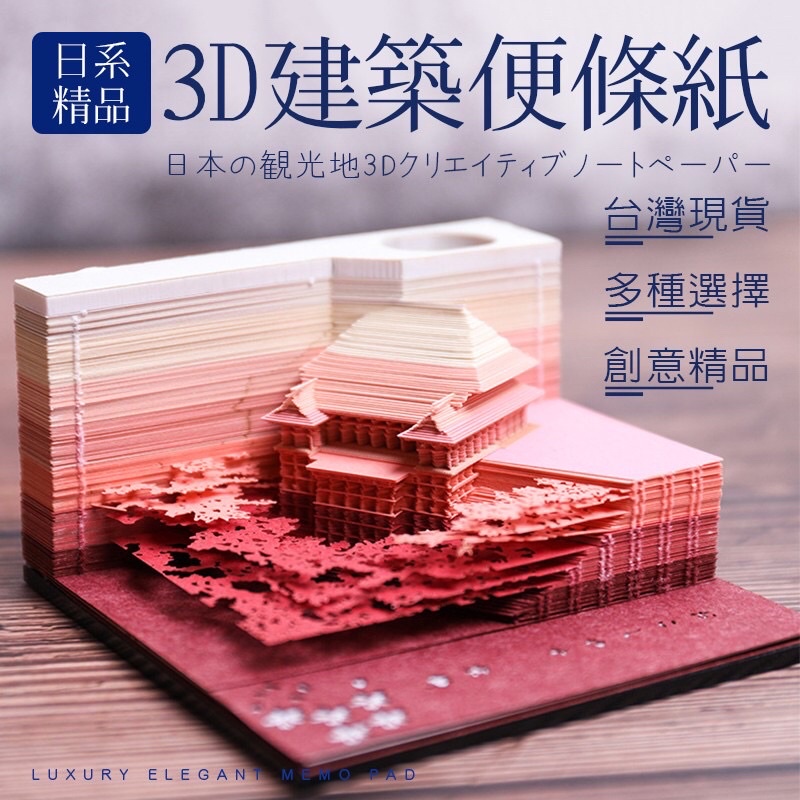 (全新特價)文創商品 3D建築 立體紙雕 清水寺 便條紙