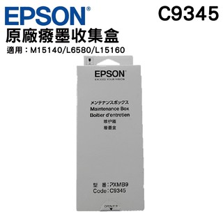 EPSON 原廠廢墨收集盒 C9345 C934591 L15160