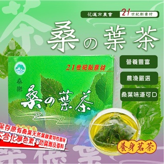 【無毒農業】花蓮市農會 台灣桑葉製成 桑樂桑葉茶 3g×20入 花蓮茗茶