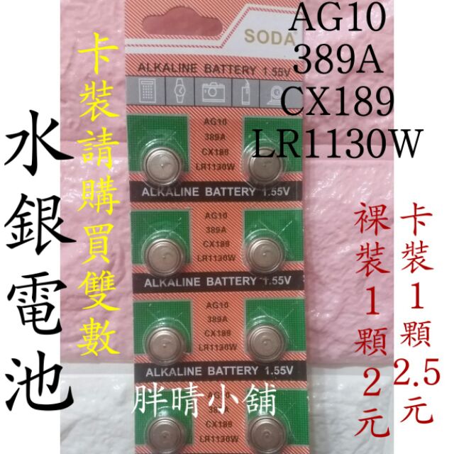 ✔胖晴小舖【現貨】AG10  389A  CX189  LR1130W  1.55V水銀電池卡裝 鈕扣電池 3C相關