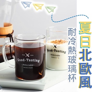 北歐風造型玻璃杯 馬克杯 水壺 杯子 玻璃杯 耐高溫 把手杯 辦公用 水杯 牛奶 早餐杯 居家生活
