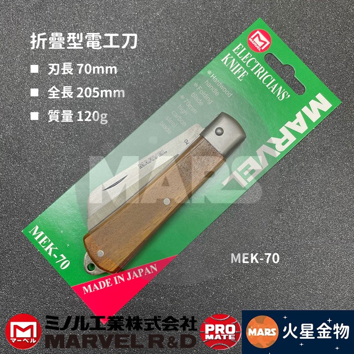 【火星金物】 MARVEL 電設工具 折疊型 電工刀 剝皮刀 剝線刀 木柄剝線刀 MEK-70
