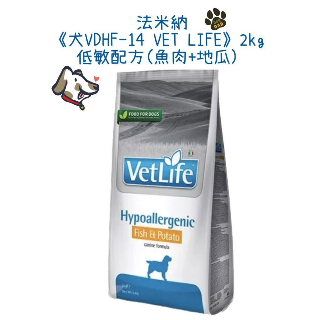🔥免運費🔥Farmina 法米納《犬VDHF-14 VET LIFE》2kg 低敏配方(魚肉+地瓜)處方籤飼料