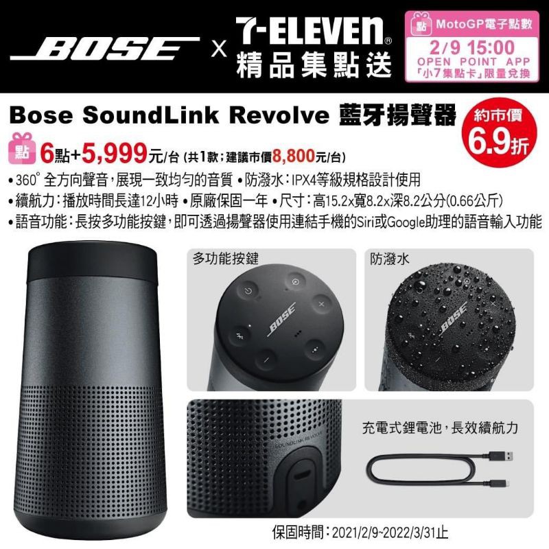 7-11 Bose 限量soundlink Revolve 藍芽揚聲器